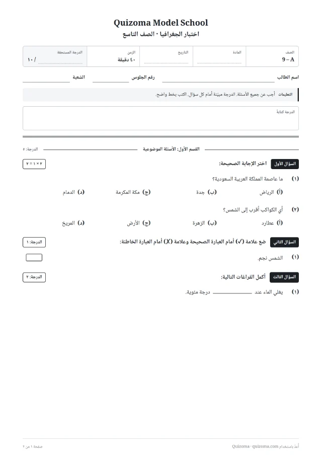نموذج اختبار بالعربية من صانع أوراق الاختبارات: ترويسة المدرسة، السؤال الأول والثاني بخيارات أ ب ج د، وعبارة صح وخطأ بخانة.
