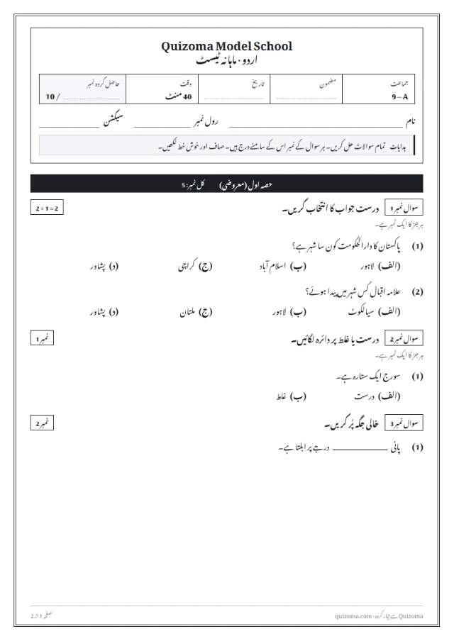 Urdu question paper made with the question paper generator: right to left, سوال نمبر headings and (الف) (ب) options.